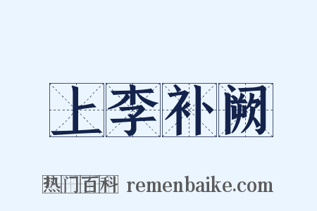 上李补阙是什么意思的图片